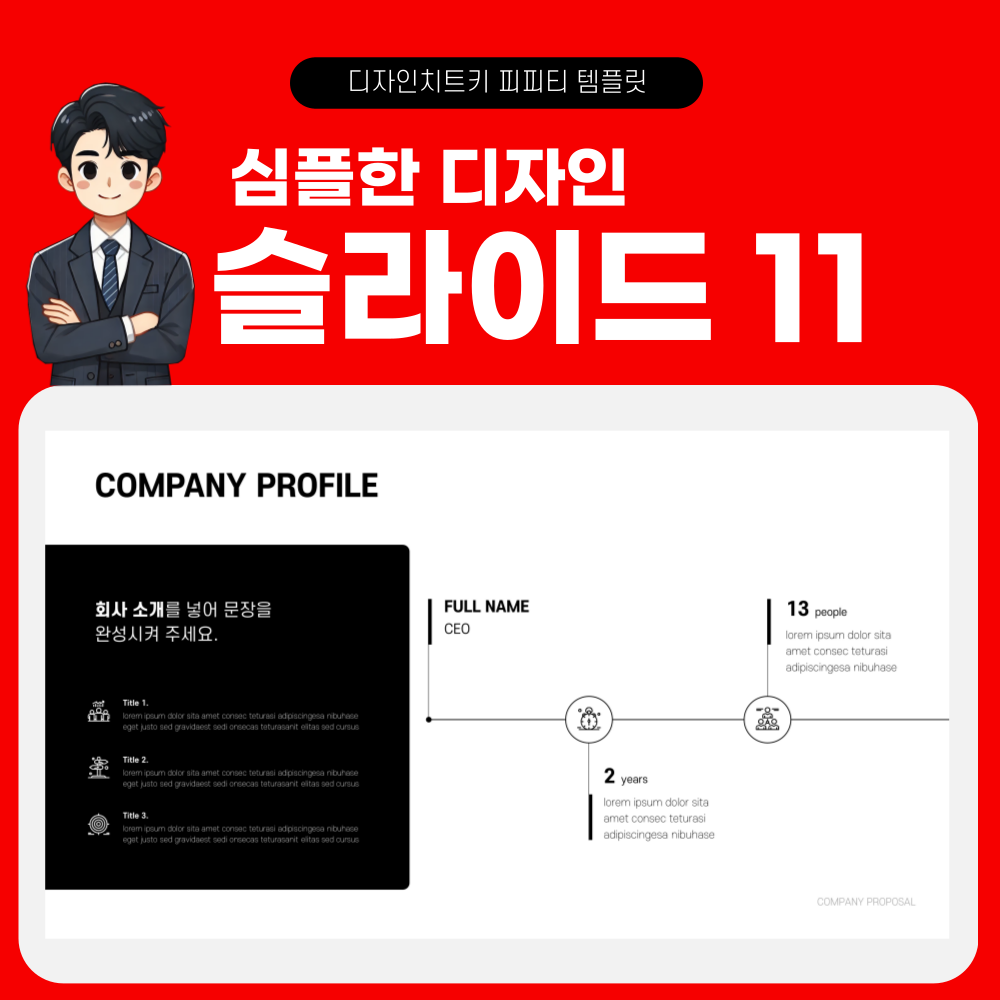 심플 모던 피피티 템플릿 페이지 11