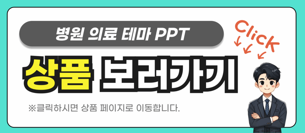 의학 피피티 템플릿 상품 링크