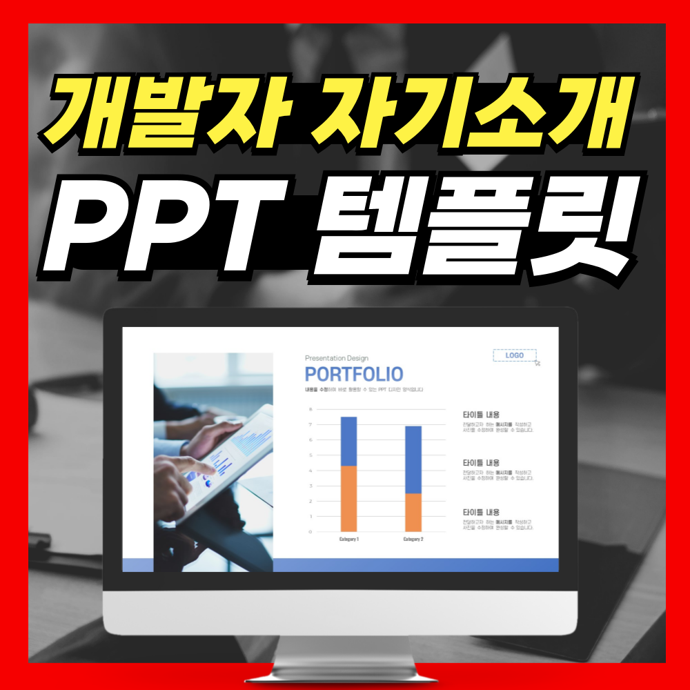 취업부터 발표까지, 개발자 자기소개 PPT 디자인