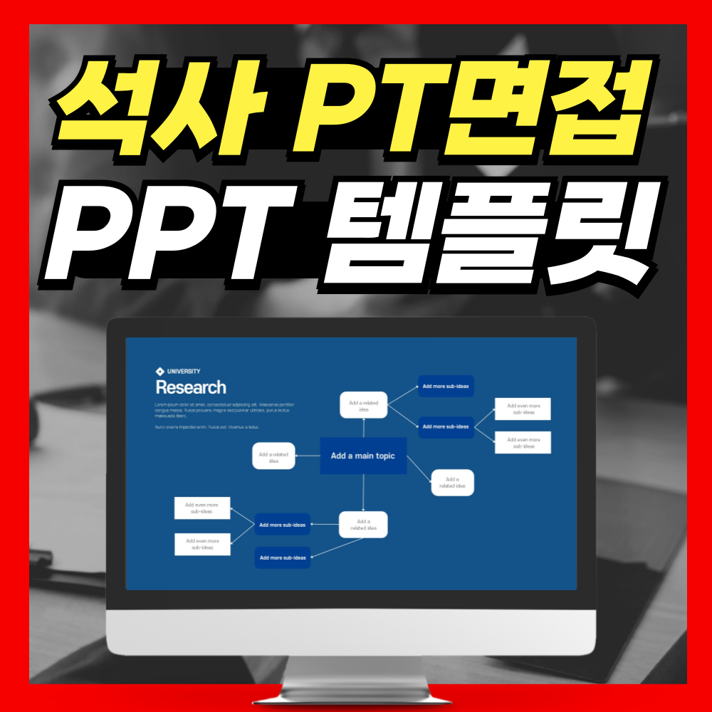 교수님도 인정한 석사 PT면접 PPT템플릿 추천!