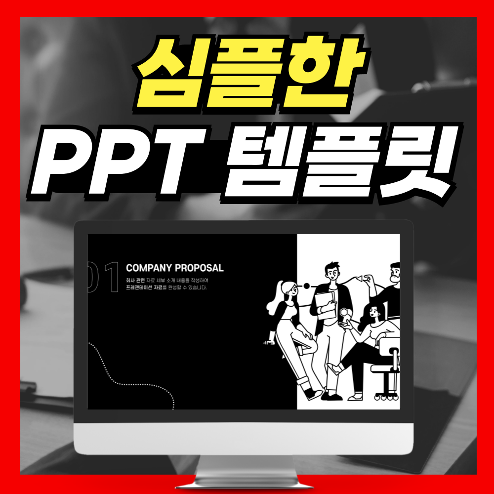 심플 PPT템플릿 하나면 발표 걱정 끝! 지금 바로 써보세요!
