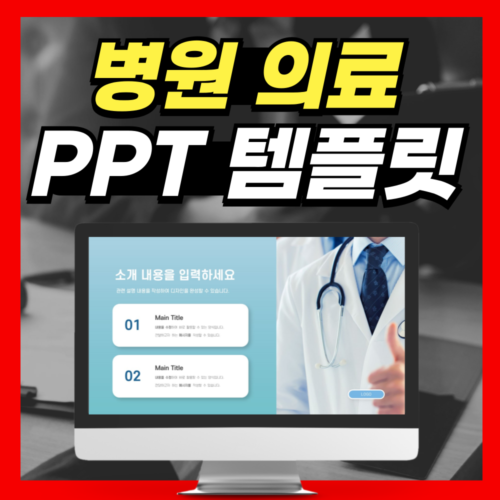 병원 사업계획서 제안서 양식에 딱! 의료 PPT템플릿