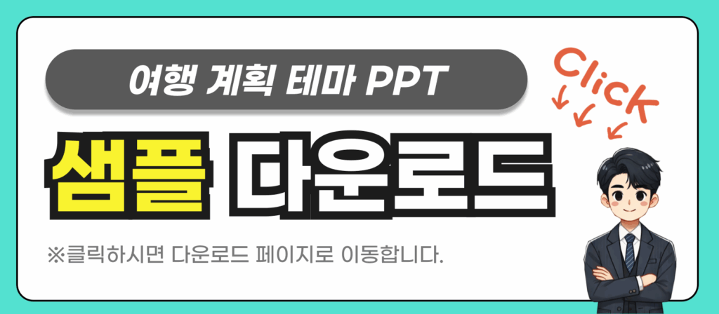 여행 피피티 템플릿 샘플 링크