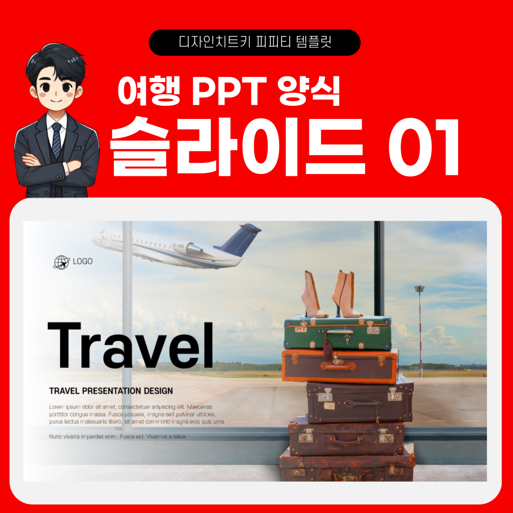 여행 피피티 템플릿 페이지 1