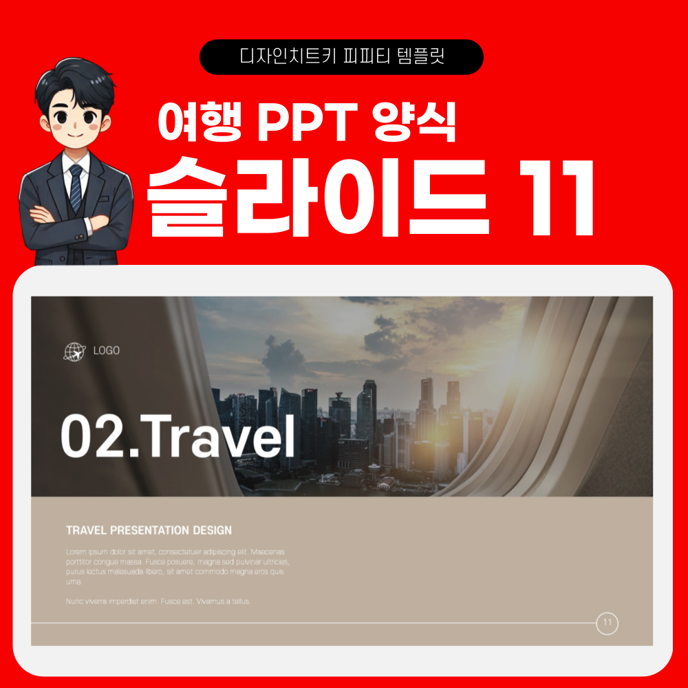 여행 피피티 템플릿 페이지 11