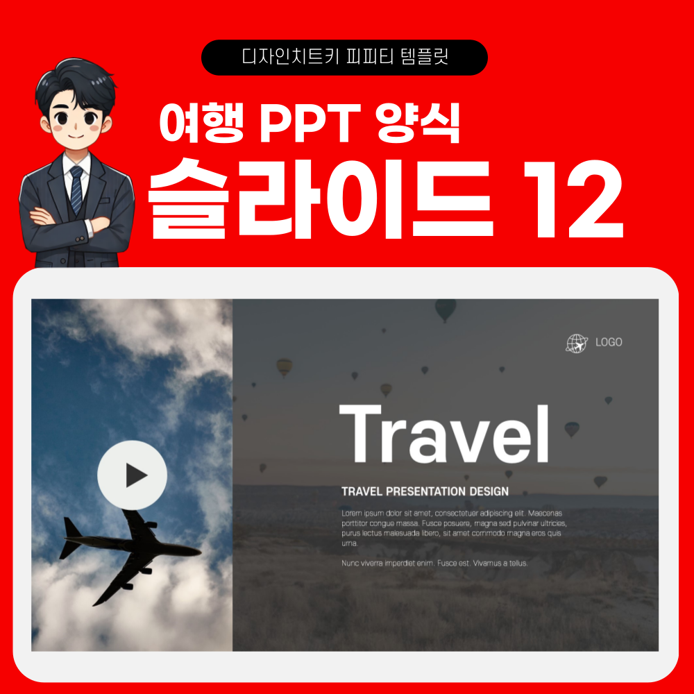 여행 피피티 템플릿 페이지 12