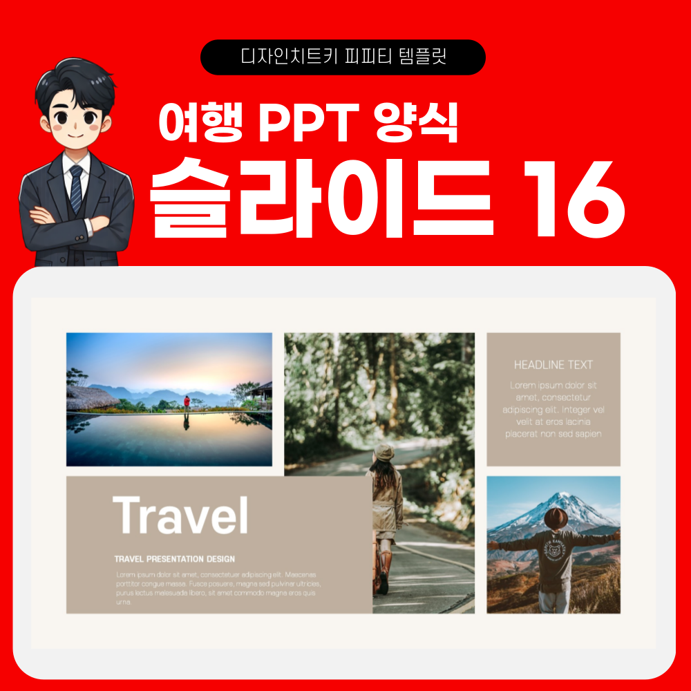 여행 피피티 템플릿 페이지 16