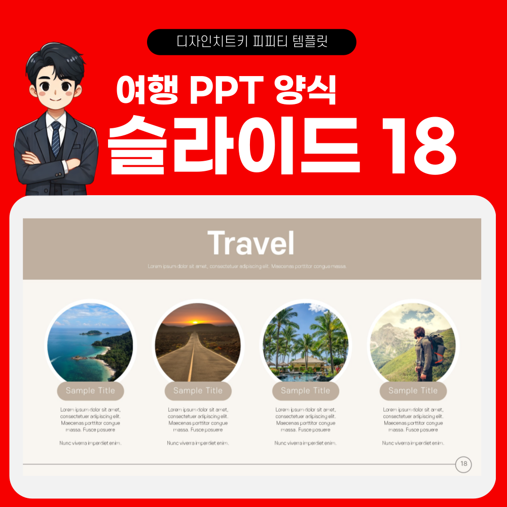 여행 피피티 템플릿 페이지 18