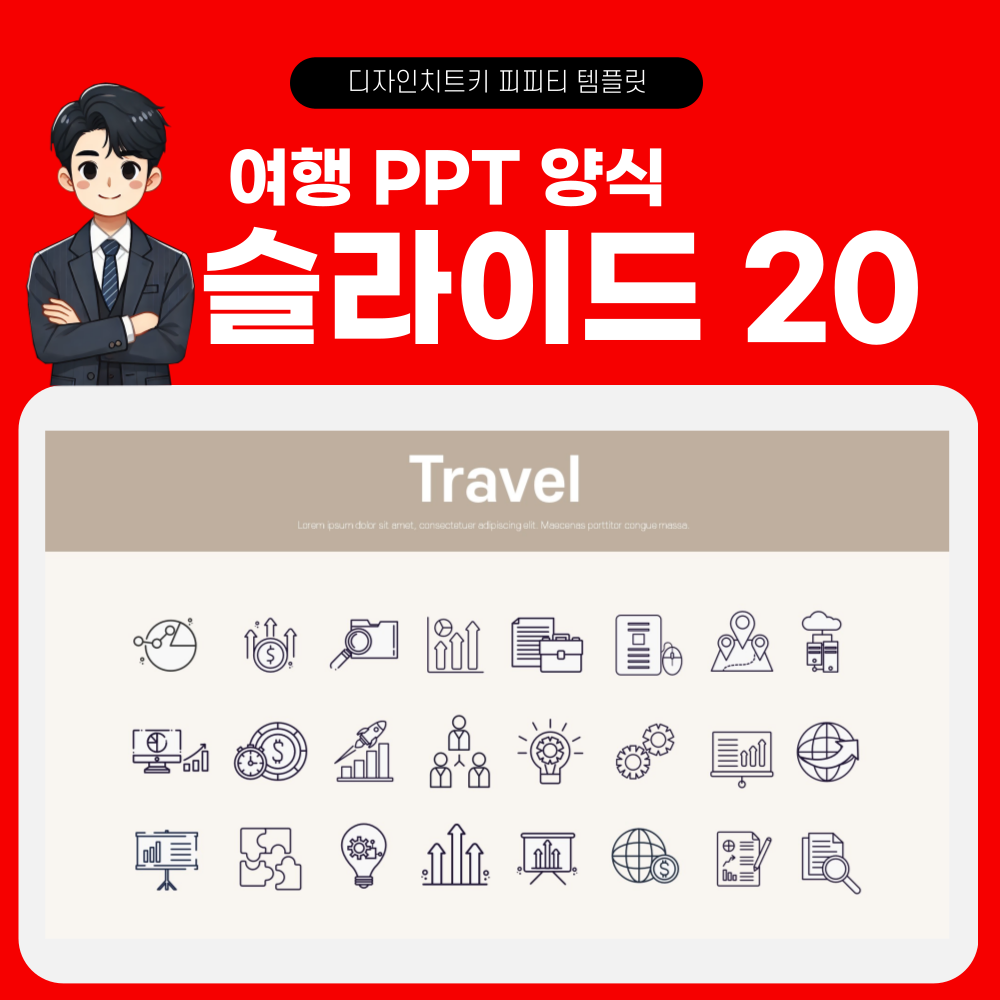 여행 피피티 템플릿 페이지 20